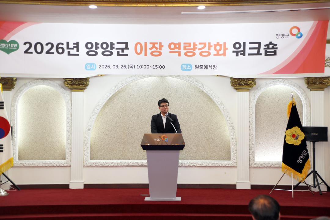 '2026년 양양군 이장 역량강화 워크숍' 게시글의 사진(3) '2026-03-26 2026년 양양군 이장 역량강화 워크숍(일출예식장) (3).jpg'