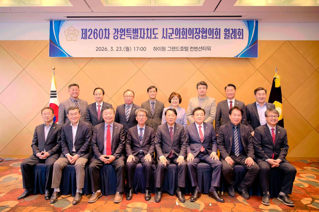 '제260차 강원특별자치도시군의회 의장협의회' 게시글의 사진(1) '2026-03-23 제260차 강원특별자치도시군의회 의장협의회(하이원 그랜드호텔 컨벤션타워) (1).jpg'