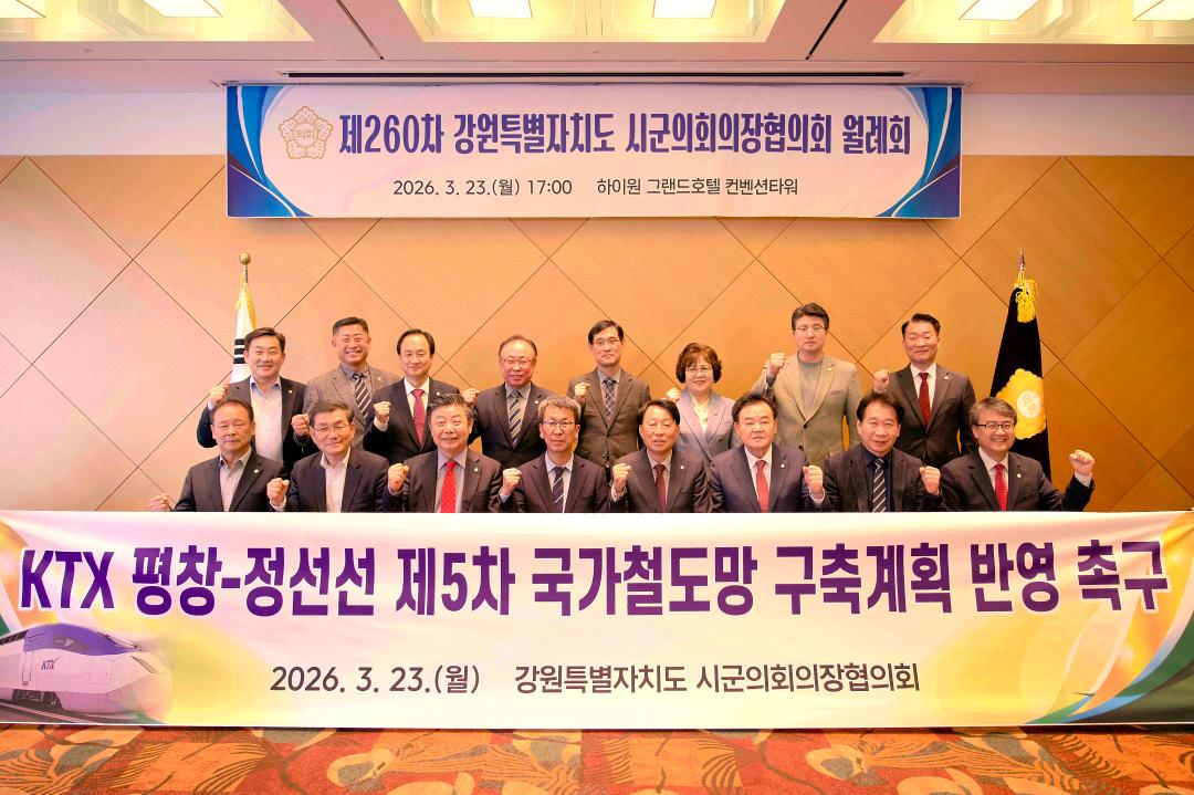 '제260차 강원특별자치도시군의회 의장협의회' 게시글의 사진(2) '2026-03-23 제260차 강원특별자치도시군의회 의장협의회(하이원 그랜드호텔 컨벤션타워) (2).jpg'