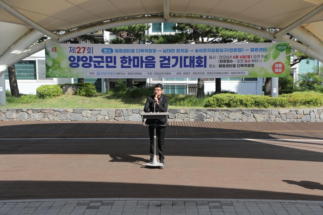 '제27회 양양군민 한마음 걷기대회' 게시글의 사진(3) '2026-06-06 제27회 양양군민 한마음 걷기대회(남대천 다목적광장) (3).JPG'