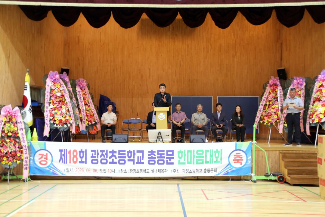 '광정초등학교 58주년 기념식 및 제18회 총동문한마음대회' 게시글의 사진(4) '2026-06-06 광정초등학교 58주년 기념식 및 제18회 총동문한마음대회(광정초등학교 체육관) (4).jpg'