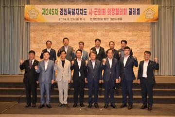 제245차 강원특별자치도의회의장협의회 월례회