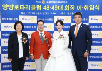양양로타리클럽 제48대~49대회장 이취임식