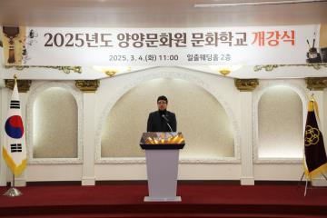 2025년도 양양문화원 문화학교 개강식