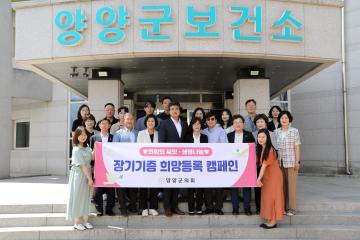 장기기증 희망등록 캠페인