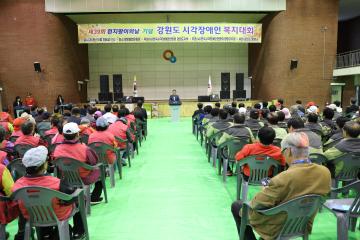 강원도 시각장애인 복지대회