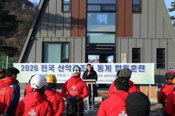 전국산악구조대 동계합동훈련 개회식