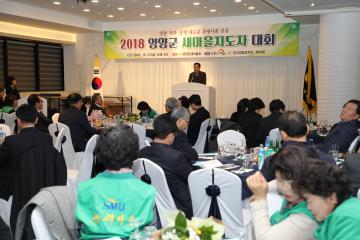 2018 양양군새마을지도자대회