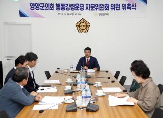 양양군의회 행동강령운영 자문위원회 위촉식