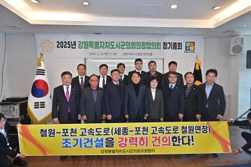 2025년도 강원특별자치도 시군의회 의장협의회 정기총회