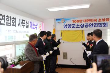 소상공인연합회 사무실 개소식