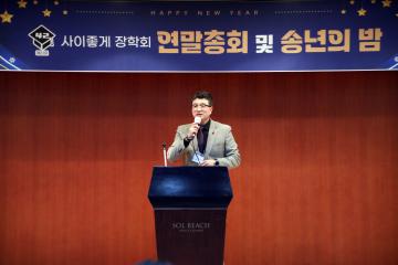 사이좋게 장학회 연말총회 및 송년의 밤