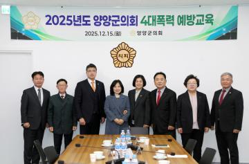 양양군의회 4대폭력 예방교육