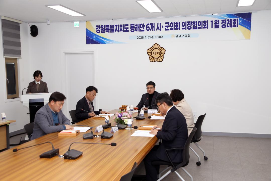 '강원특별자치도 동해안 6개 시군의회 의장협의회, 1월 정례회 개최' 게시글의 사진(1) '사진1.jpg'