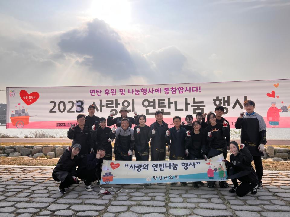'양양군의회, 2023 사랑의 연탄 나눔 행사 동참' 게시글의 사진(1) '2023연탄봉사.jpg'