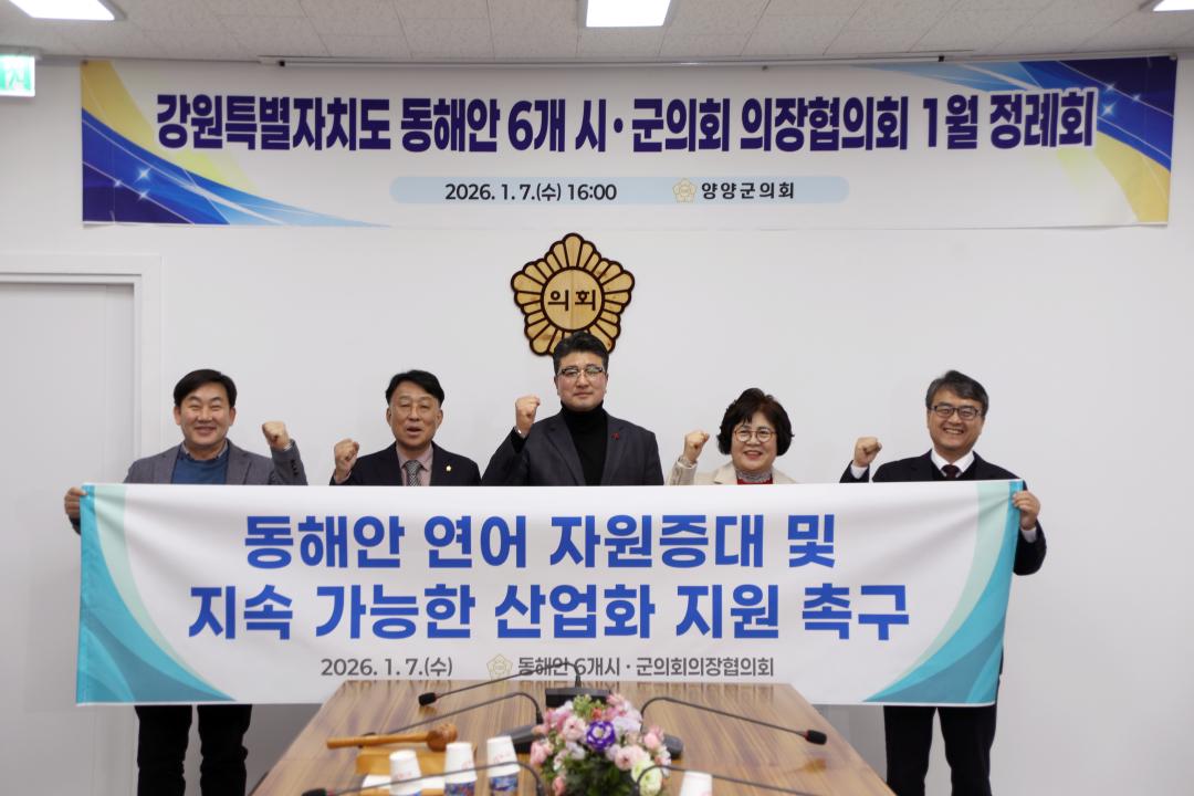 '강원특별자치도 동해안 6개 시군의회 의장협의회, 1월 정례회 개최' 게시글의 사진(2) '사진2.jpg'