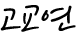 고교연